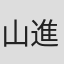 山中 進